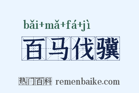 百马伐骥是什么意思的图片